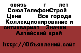 1.1) связь : 1973 г - 30 лет СоюзТелефонСтрой › Цена ­ 49 - Все города Коллекционирование и антиквариат » Значки   . Алтайский край